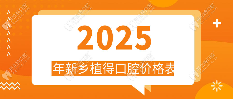 新乡植得口腔价格表2025更新!李斌种牙1980/矫正4980附电话地址