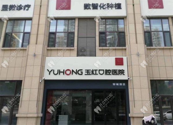 鄒城玉紅口腔醫(yī)院