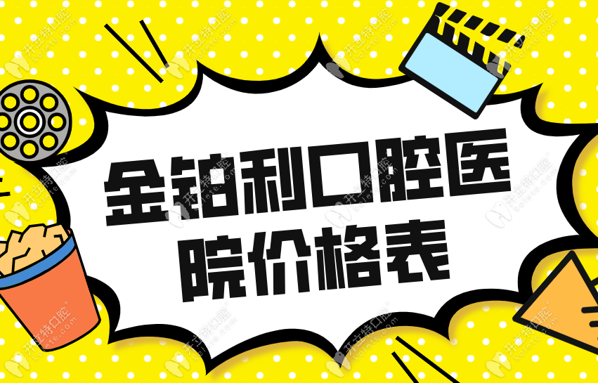 金铂利口腔医院价格表便宜-材料进货价低-连锁直供真能省30%