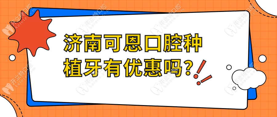 济南可恩口腔种植牙有优惠吗?3280元全包,65岁老人优惠500-2000