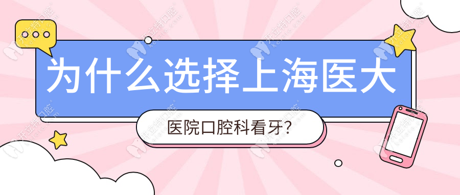 為什么選擇上海醫(yī)大醫(yī)院口腔科看牙？
