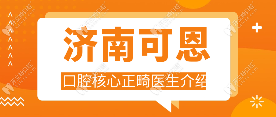 济南可恩口腔核心正畸医生介绍