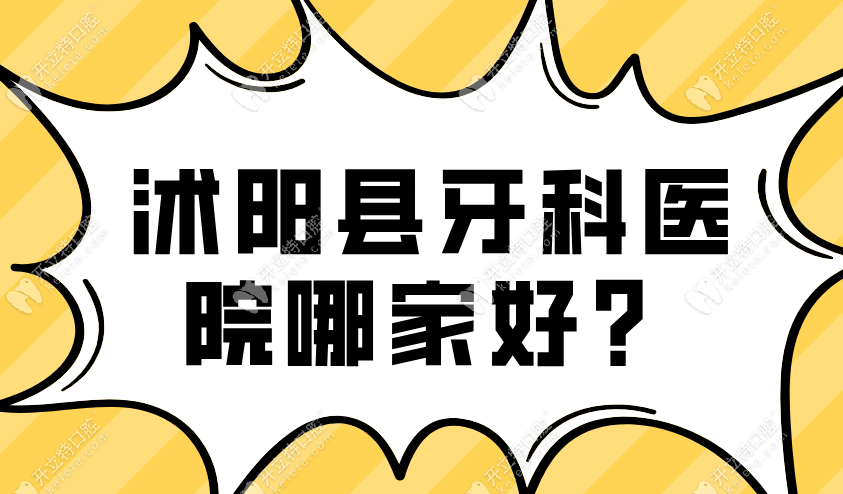 沭陽縣牙科醫(yī)院哪家好