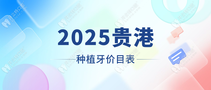 2025贵港种植牙价目表:这5家医院一颗2980(附医院排名价格表)