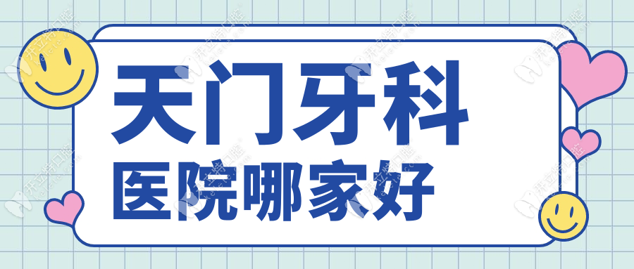 天门牙科医院哪家好?2025推荐5家口碑与技术并重的优质机构