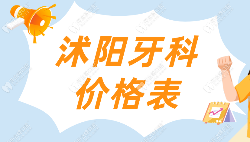 2025年沭阳牙科价格表：从种牙到矫正-2025价目表一键获取