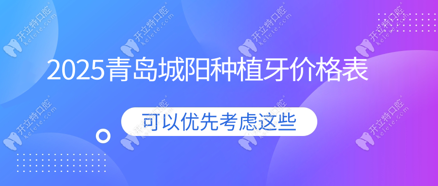 2025青岛城阳种植牙价格表:一颗1980/半全口吸附义齿6000-16000元