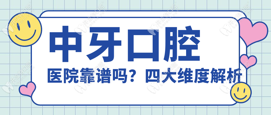 中牙口腔医院靠谱吗?山东总部位置在潍坊+真实口碑大揭秘