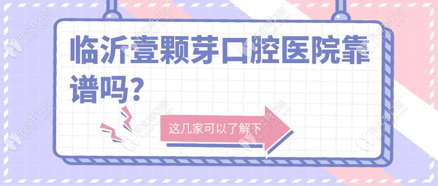 ​临沂壹颗芽口腔靠谱吗？总院地址在金雀山路是正规牙科