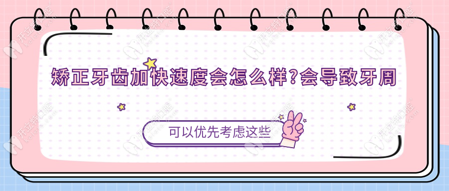 矯正牙齒加快速度會怎么樣?會導(dǎo)致牙周損傷,牙根吸收等風(fēng)險