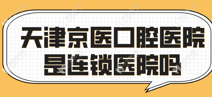 天津京医口腔医院是连锁医院吗？非连锁但正规(二级资质)