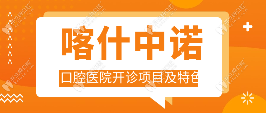 喀什中诺口腔医院开诊项目及特色