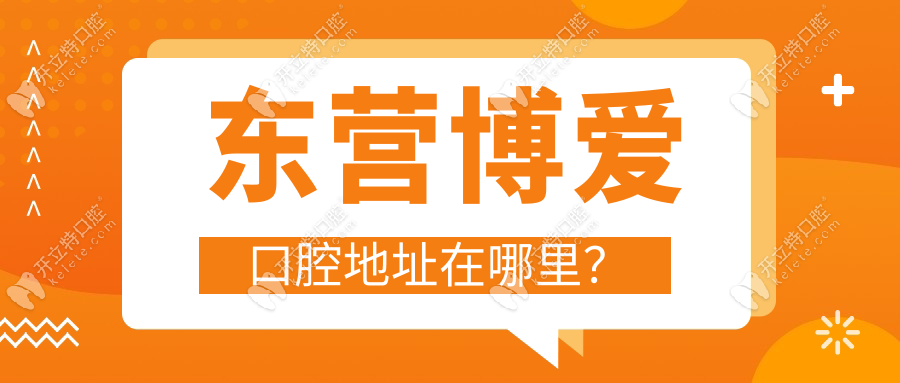 ​东营博爱口腔地址在哪里?总院在黄河路,是连锁的好牙科