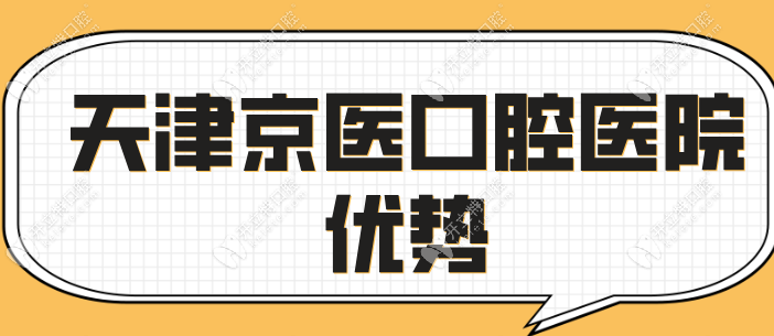 天津京医口腔医院优势