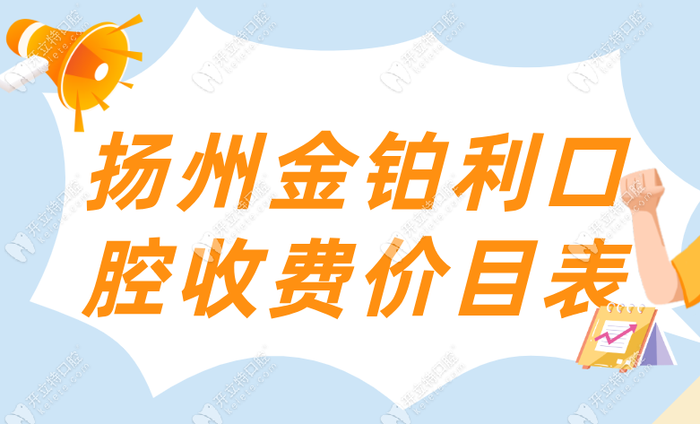 扬州金铂利收费价目表+优惠团购:韩国植体1980元起&3家店通用