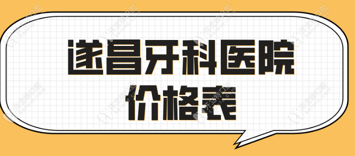 遂昌牙科医院收费高吗?中端收费定位|种植牙2980元起|无套路