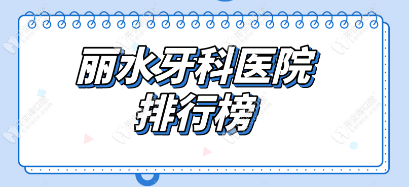 麗水牙科醫(yī)院排行榜避坑版~衛(wèi)健委黑名單VS正規(guī)機(jī)構(gòu)top10對(duì)比