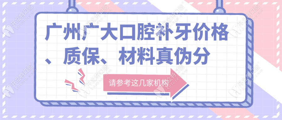 广州广大口腔补牙价格、质保、材料真伪分析