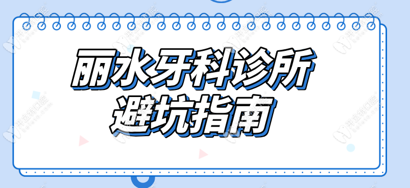 麗水牙科醫(yī)院避坑指南