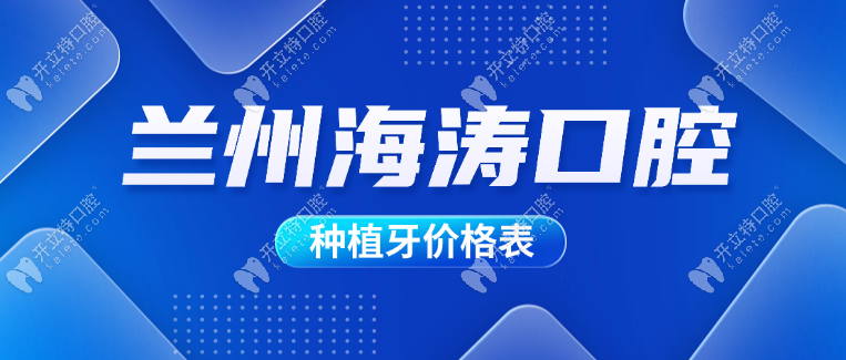 2025蘭州海濤口腔價(jià)格表更新:第二顆388元,9店統(tǒng)一即刻預(yù)約