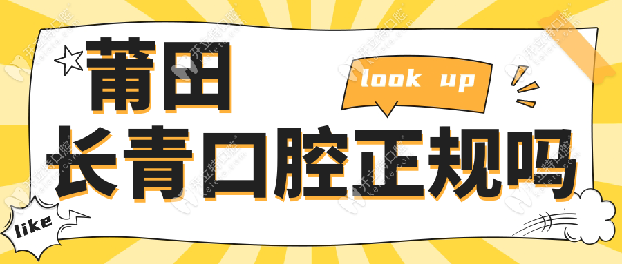 莆田長青口腔正規(guī)嗎？消毒流程標(biāo)準(zhǔn)化+獨立診室配置