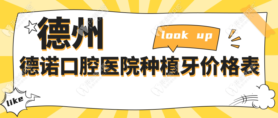 德州德諾口腔醫(yī)院種植牙價(jià)格表:2025中老年種牙1顆3280/半口4w+