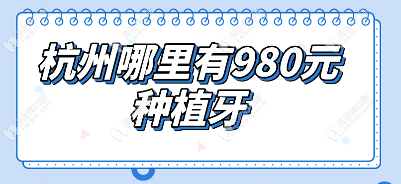 杭州哪里有980元种植牙？西湖|艺星口腔980元种牙价格是真的