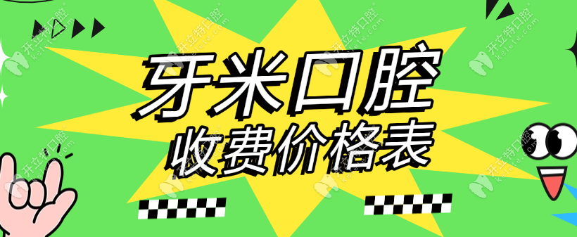 2025牙米口腔收費(fèi)價(jià)格表(含種植牙/矯正/補(bǔ)牙)收費(fèi)透明無隱形