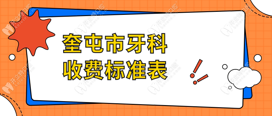 奎屯市牙科收費(fèi)標(biāo)準(zhǔn)表全解析:種植牙/矯正/補(bǔ)牙價(jià)格一覽