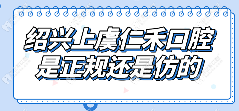 绍兴上虞仁禾口腔正规资质解析：资质非仿|医生团队介绍