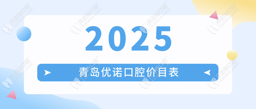 2025青島優(yōu)諾口腔價目表