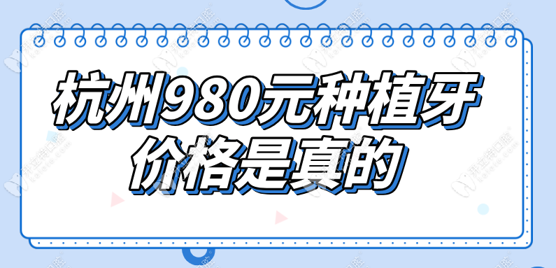 杭州980元种植牙价格是真的