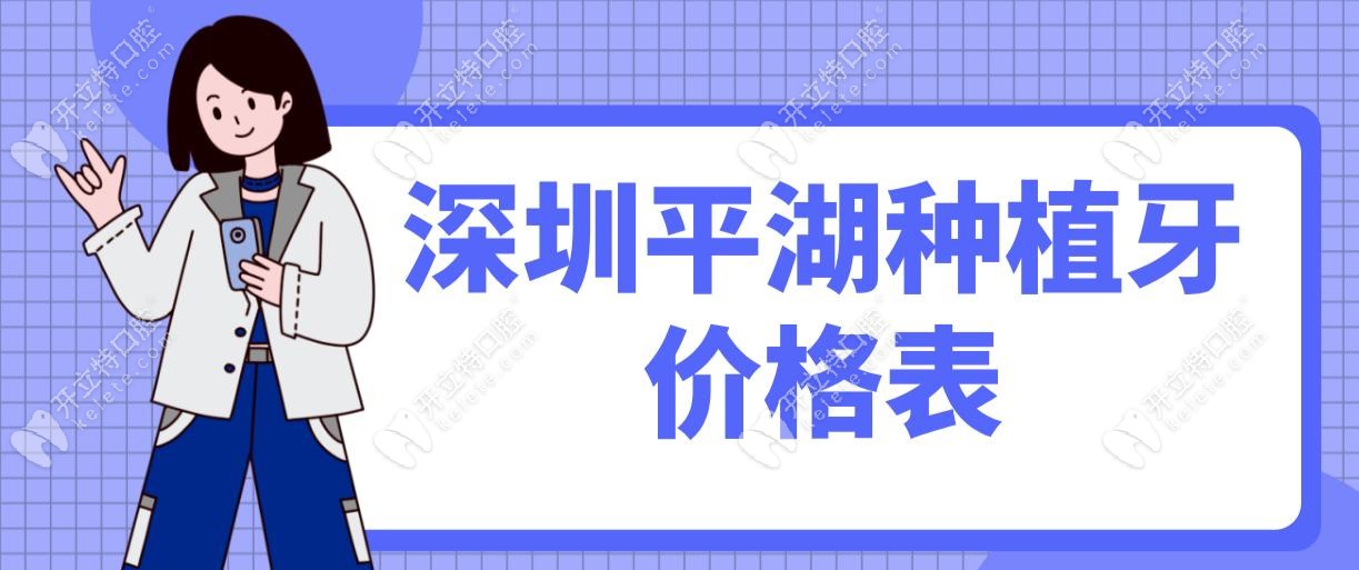 深圳平湖种植牙价格表:2025限时优惠+单颗低至2980元起