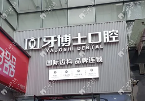 合川牙博士口腔醫(yī)院價格表:正畸/種植/美白項目價格清單
