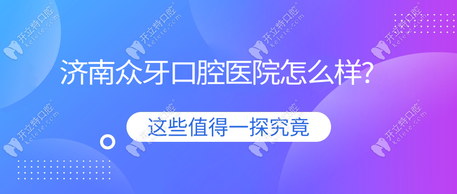 济南众牙口腔医院怎么样?非莆田系,姜宝岐种牙2680元口碑好