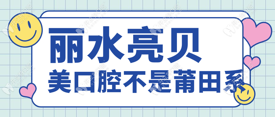 丽水亮贝美口腔不是莆田系