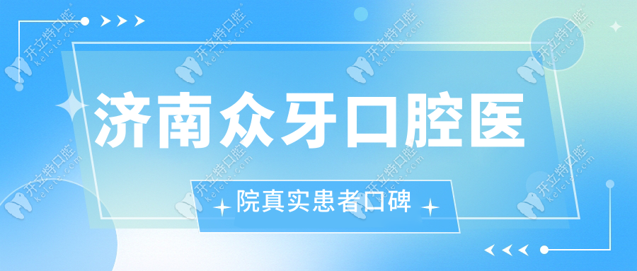 济南众牙口腔医院真实患者口碑