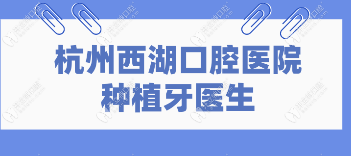 杭州西湖口腔医院种植牙医生kelete.com