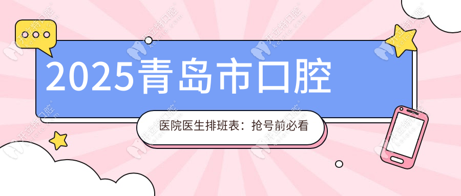 2025青岛市口腔医院医生排班表：抢号前必看