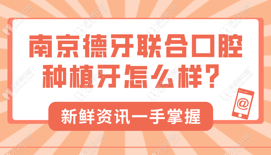 南京德牙联合口腔种植牙怎么样？靠谱-王国平院长亲诊可约