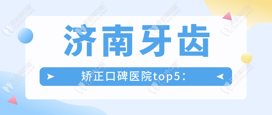 济南牙齿矫正口碑医院top5：