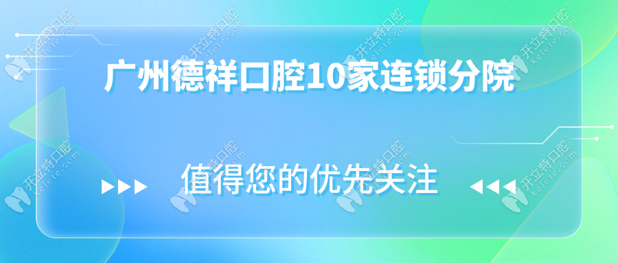 广州德祥口腔10家连锁分院