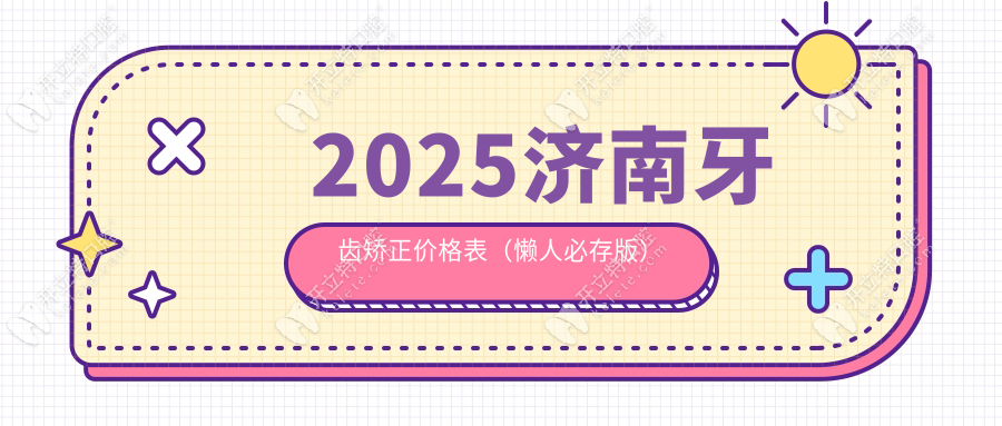 2025济南牙齿矫正价格表（懒人必存版）