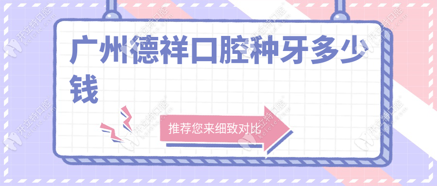 2025广州德祥口腔种牙多少钱?韩国奥齿泰1680,10店通用可省30%