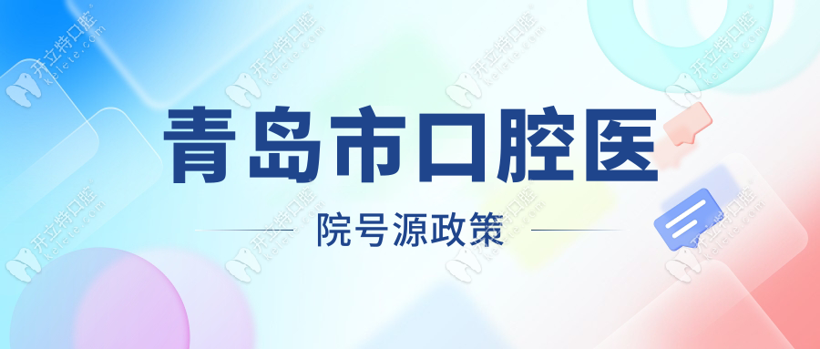 2025青岛市口腔医院预约挂号:夜间/周末号源开放,附医生排班