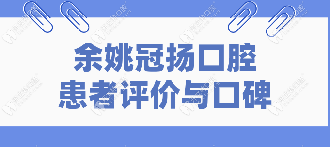 余姚冠揚(yáng)口腔患者評(píng)價(jià)與口碑