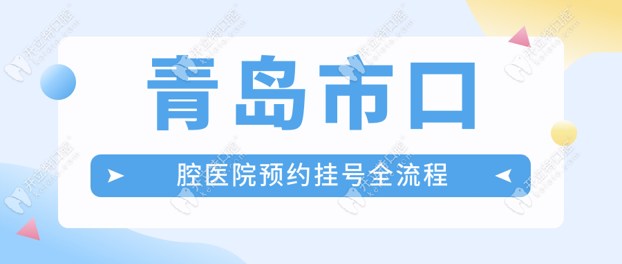 青岛市口腔医院预约挂号全流程