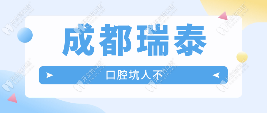 成都瑞泰口腔坑人不?8店连锁辟谣:亲测种牙2980元起-明细公开