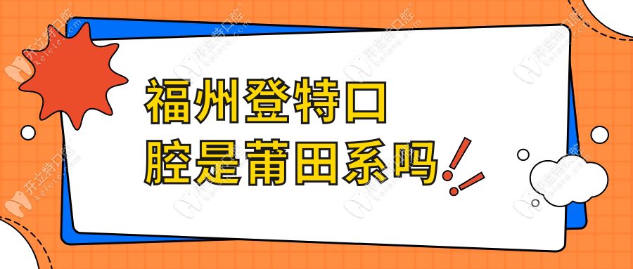 福州登特口腔是莆田系嗎？連鎖背景調(diào)查+