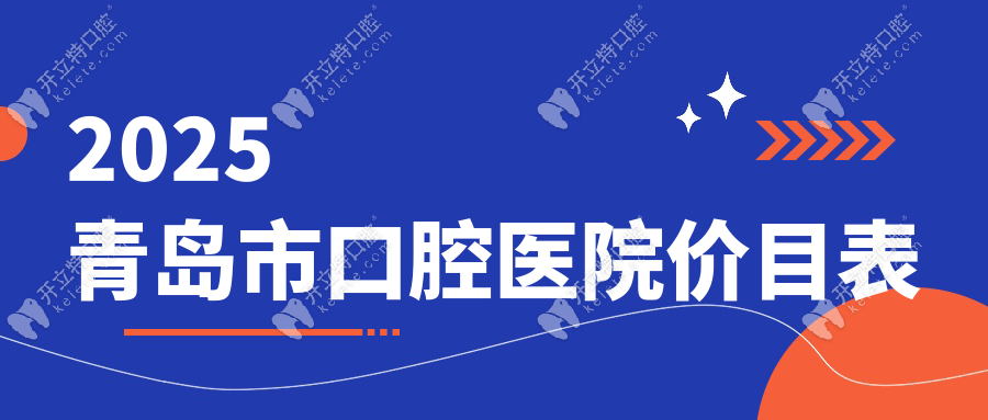 2025青岛市口腔医院价目表:老人全口镶牙8999/学生矫正8768元